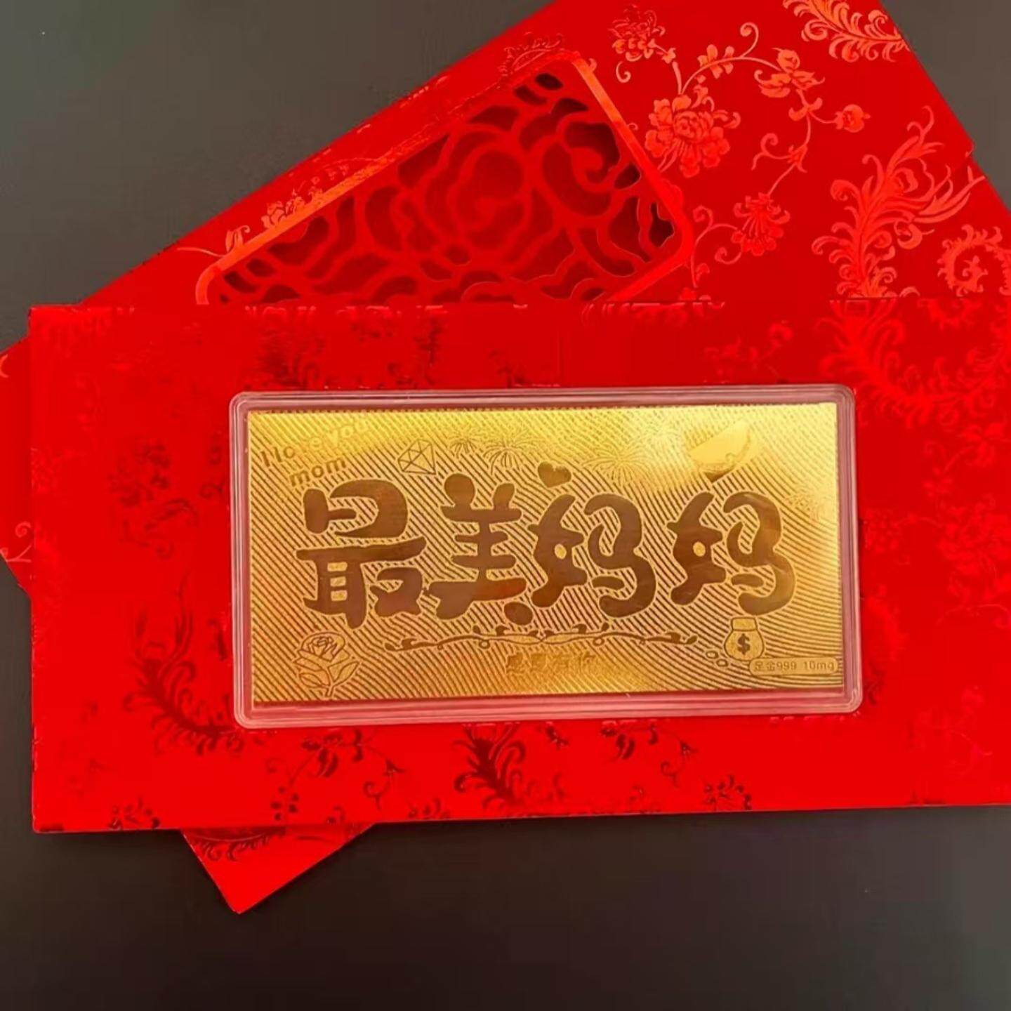 足金999 最美妈妈  母亲节快乐红包金钞我们的纪念日礼物品伴手礼