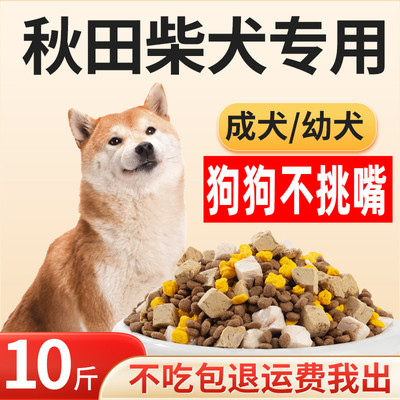秋田犬专用狗粮幼犬成犬冻干10斤装柴犬中华田园犬中型犬营养犬粮