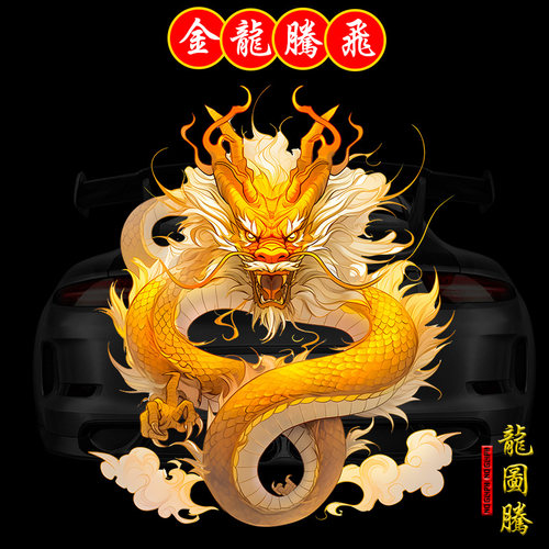 【2024龙年图腾】车贴纸