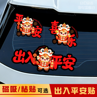 2026马年车贴新年过年贴纸一路平安出入平安汽车装饰磁吸车对联贴