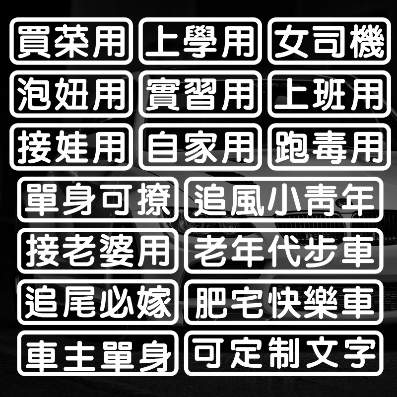 买菜微我嫩电动文字定制车贴纸