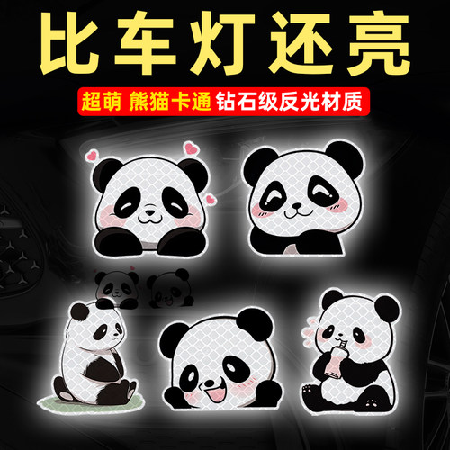 熊猫【强反光】卡通车贴纸