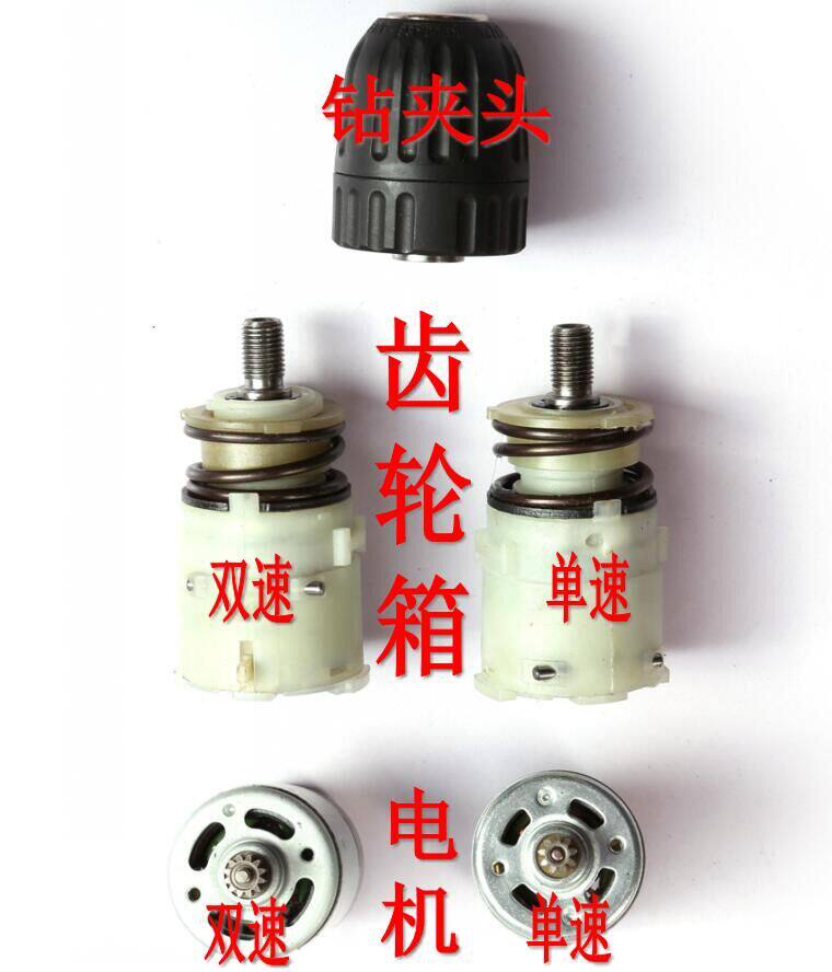 龙韵手电钻配件 手枪钻夹头 12v16.8v25v无级调速开关齿轮箱总成