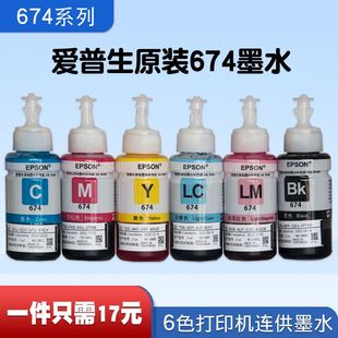 爱普生原装 墨水L801L805L1800L850L810打印机连供6色墨水T674专用