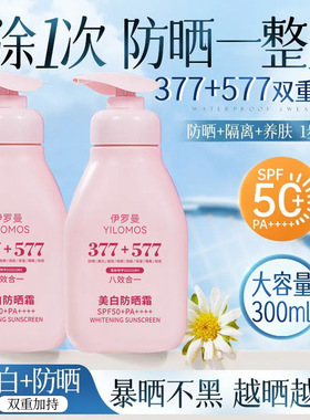 。伊罗曼YILOMOS美白377防晒霜PA+++大容量防晒乳防紫外线高倍防