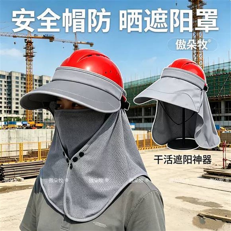 工地套安全帽劳保头盔防晒帽檐男女夏季施工遮阳神器紫外线头盔罩