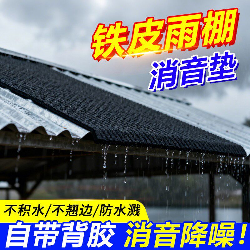 铁皮雨棚隔音垫雨滴消音专用隔音棉自粘雨棚防滴水静音垫吸音材料