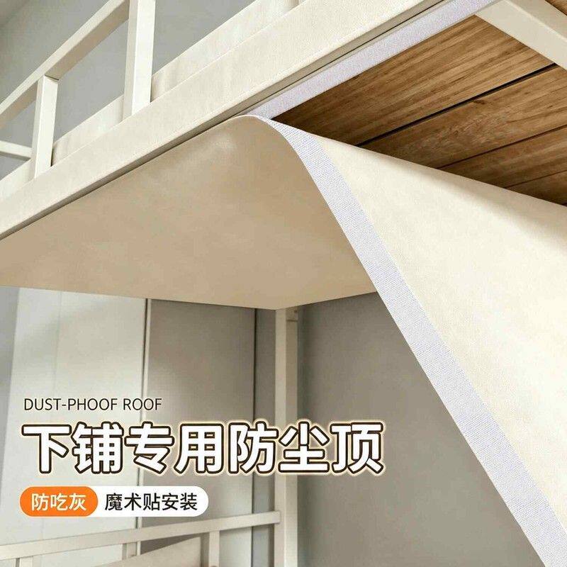 学生宿舍上下铺防尘顶布上下床改造魔术贴免打孔床板隔脏挡灰尘布