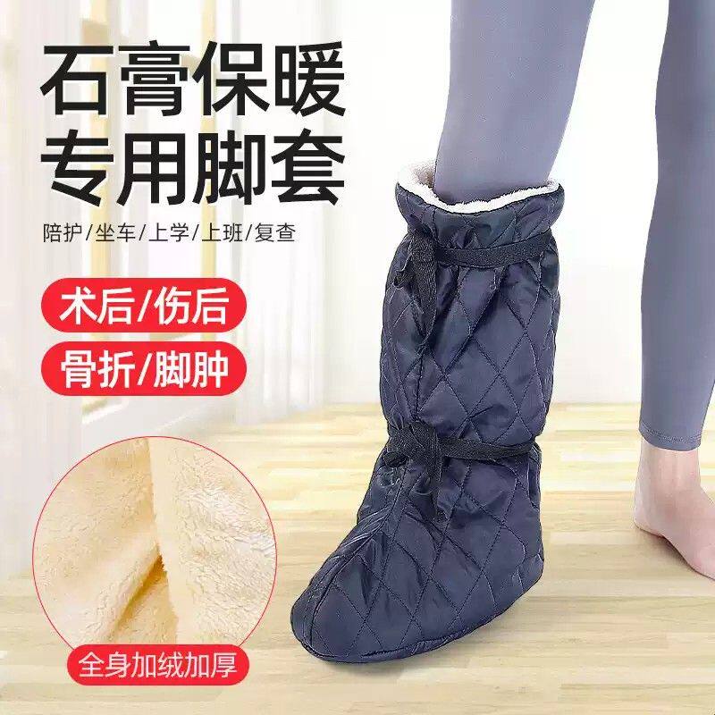 保暖脚套脚部受伤骨折石膏脚套保暖鞋套防寒棉护脚踝鞋套冬季保暖