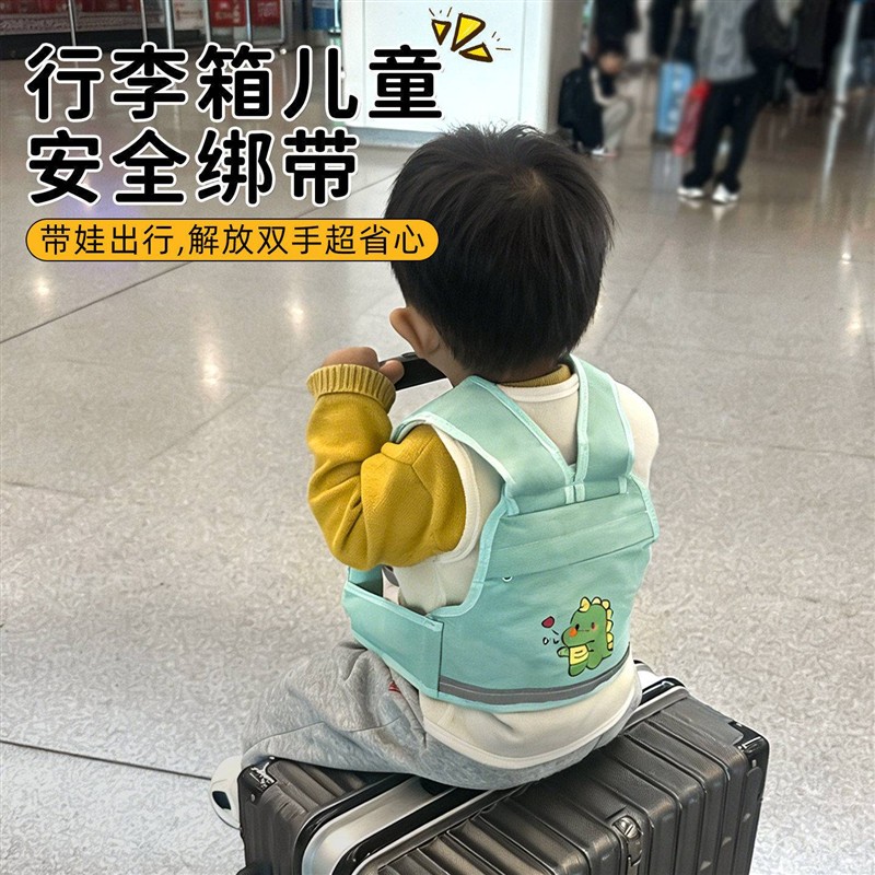 行李箱坐宝宝神器儿童绑带外出带娃旅行防丢固定座椅防摔安全背带