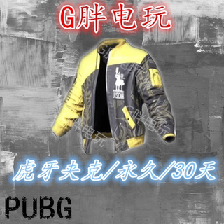 PUBG鸡斯卡黄色虎牙夹克/虎牙外套/永久/30天