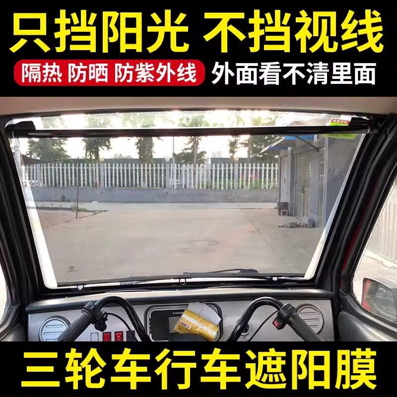 电动三轮车货车遮阳帘四轮车前挡伸缩隔热膜挖机老头乐遮光防晒板