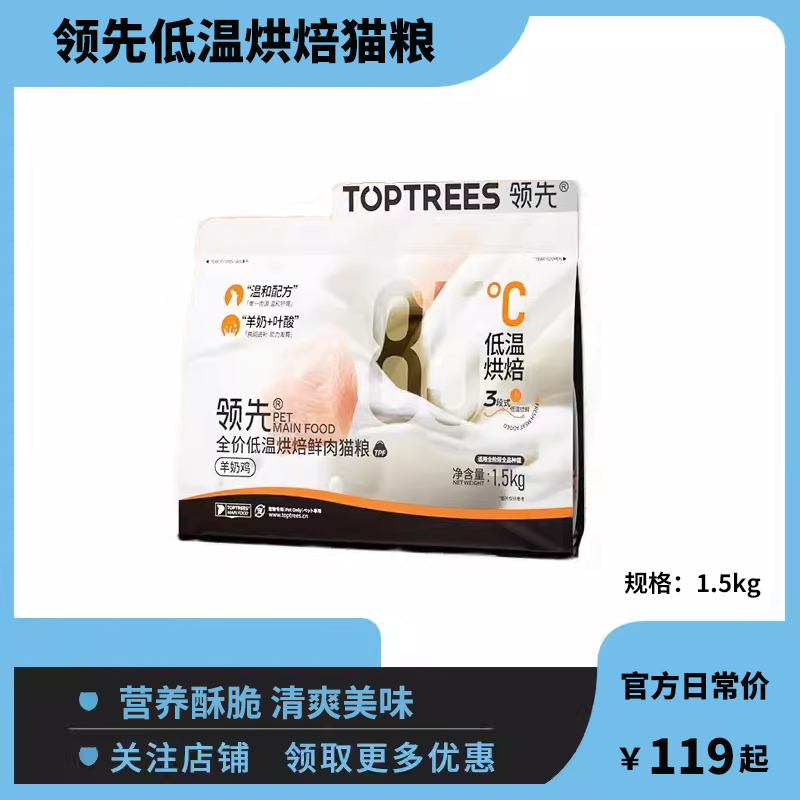 toptrees领先烘焙猫粮鸡肉宠物猫咪羊奶低温烘干高蛋白益生菌