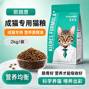 凯锐思成猫专用猫粮成年鱼肉全价天然粮4斤营养滋补全品种2kg袋装