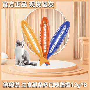 鲜粮说猫条猫咪全价零食成幼猫专用营养主食猫条高肉猫饭12克*8支