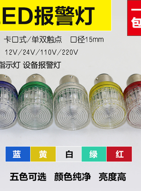 B15卡口LED警示灯泡12V24V110V220V单双触点报警信号指示灯红绿