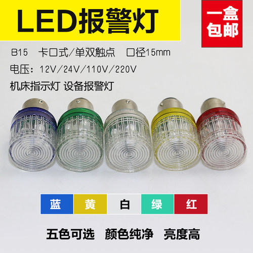 B15卡口LED警示灯泡12V24V110V220V单双触点报警信号指示灯红绿