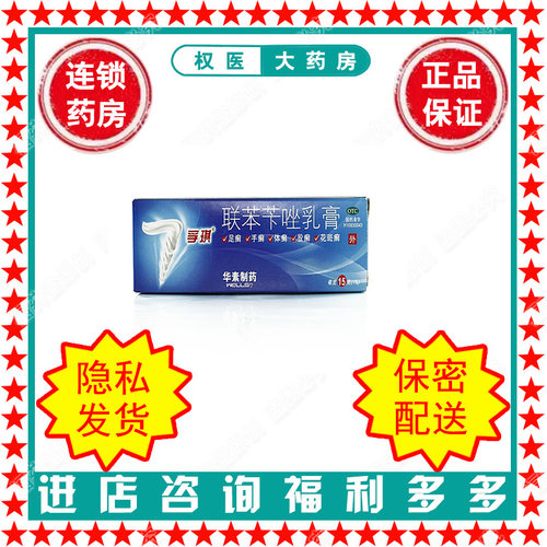 【孚琪】联苯苄唑乳膏1%*15g*1支/盒国药准字H10930043