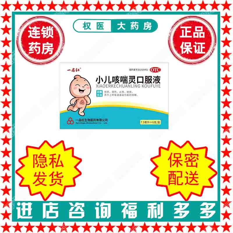 小儿咳喘灵口服液 一品红 7.5ml*6支/盒 国药准字Z61020452,OTC药品/国际医药,小儿感冒,淘宝优惠券,粉丝福利购,淘宝优惠卷