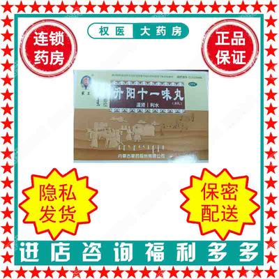【蒙王】升阳十一味丸(那仁满都拉)0.2g*60粒/盒国药准字Z15020446