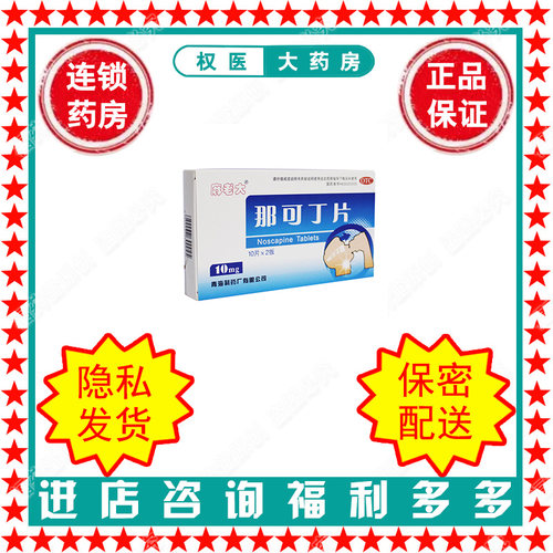 【麻老大】那可丁片10mg*20片/盒国药准字H63020005