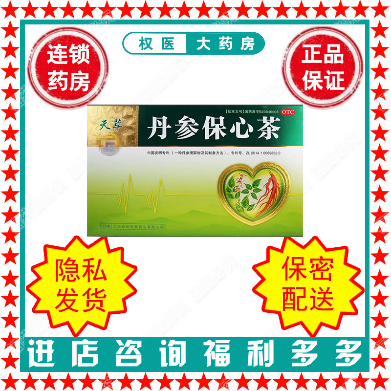 【天草】丹参保心茶2.5g*120袋/盒国药准字B20040008