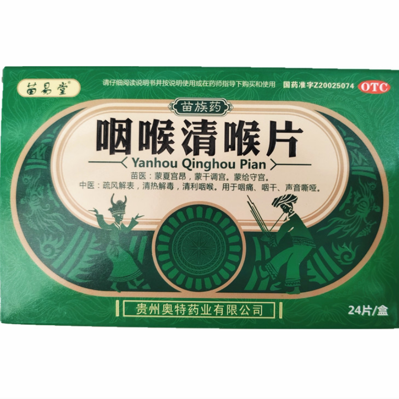 咽喉清喉片 苗易堂  0.5g*24片/盒  国药准字Z20025074
