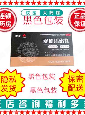 舒筋活络丸 蒙吉利三花 6g*10丸 国药准字Z15021201 黑色包装