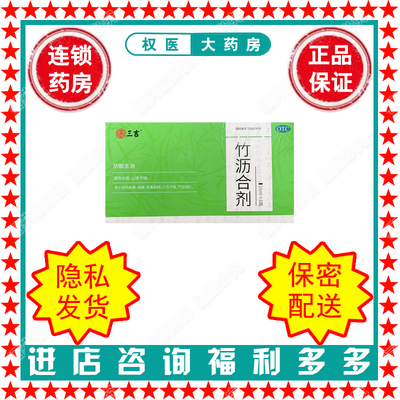 【三吉】竹沥合剂15ml*6支/盒国药准字Z20027676