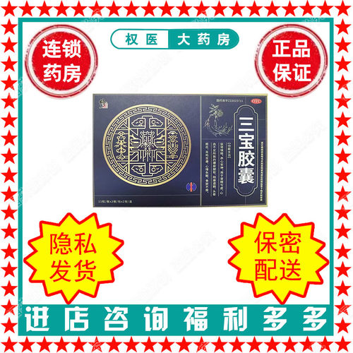 三宝胶囊 修正 0.3g*11粒*2板*2包 国药准字Z22023711