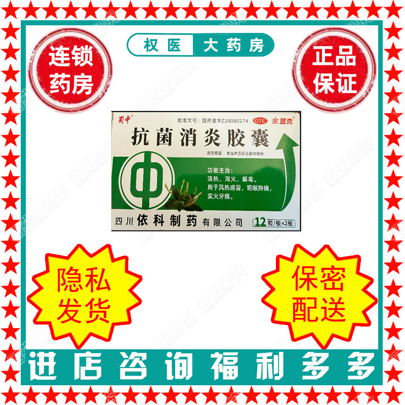 [金盖克]抗菌消炎胶囊0.52g*24粒/盒国药准字Z20080274图片