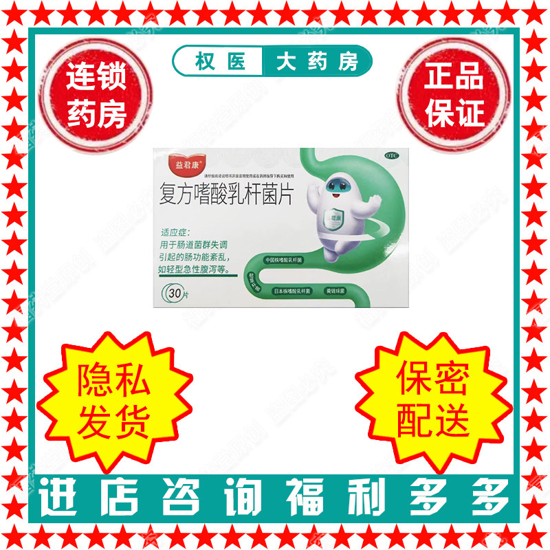 【益君康】复方嗜酸乳杆菌片0.5g*30片/盒国药准字H10