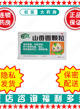 山香圆颗粒  云济生  民康  4g*6袋   国药准字Z20055169