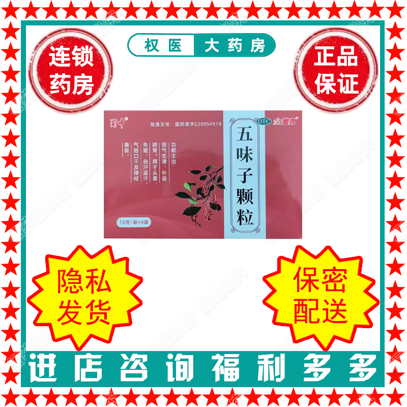 【金盖克】五味子颗粒10g*9袋/盒国药准字Z20054918