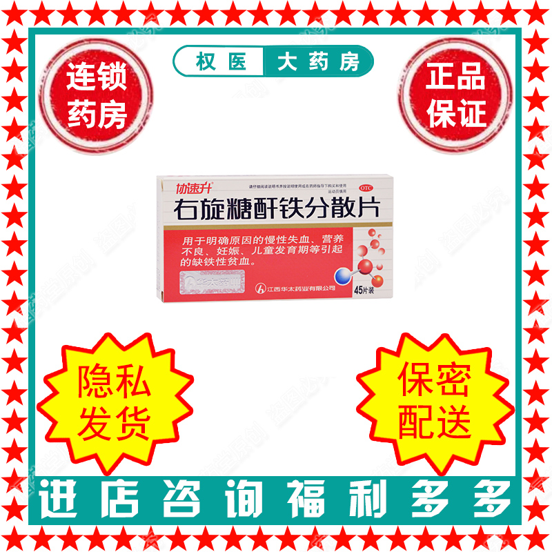 右旋糖酐铁分散片  协速升    25mg*45片    国药准字H20051946