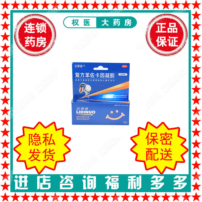 【立蒂诺】复方苯佐卡因凝胶5g*1支/盒国药准字H20064406