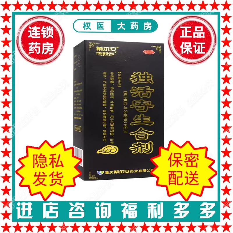 独活寄生合剂 希尔安 200ml*1瓶/盒 国药准字z10983003