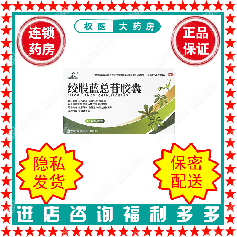 绞股蓝总苷胶囊 徐世明教授 60mg*48粒/盒 国药准字Z61020109