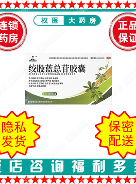绞股蓝总苷胶囊 徐世明教授 60mg*48粒/盒 国药准字Z61020109
