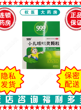 小儿咳喘灵颗粒 999 2g*10袋/盒 国药准字Z20043002