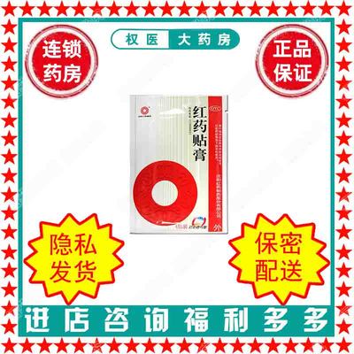 【沈阳红药】红药贴膏7cm*10cm*4贴/袋国药准字Z10880021