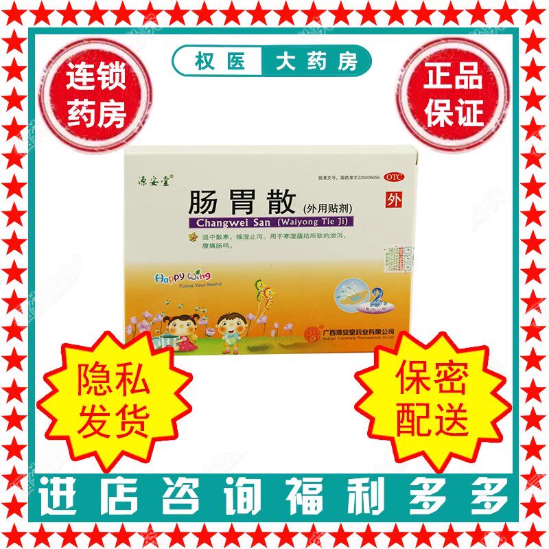 肠胃散 源安堂 2g*2袋 国药准字Z20026656