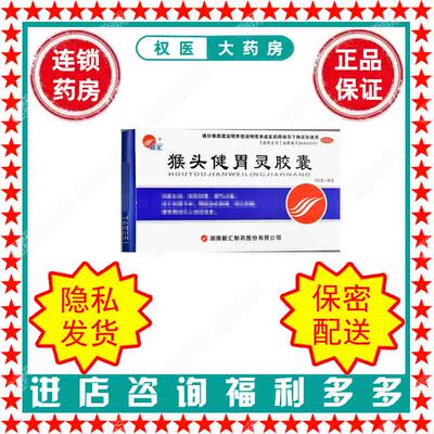 猴头健胃灵胶囊 新汇 0.34g*48粒/盒 国药准字Z43020067