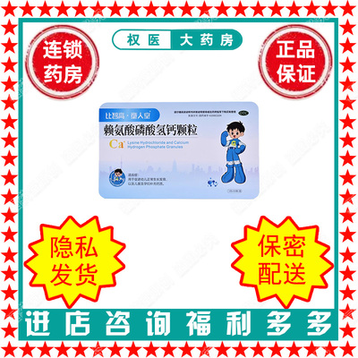赖氨酸磷酸氢钙颗粒 比智高·童人堂  5g*50袋 国药准字H20063204