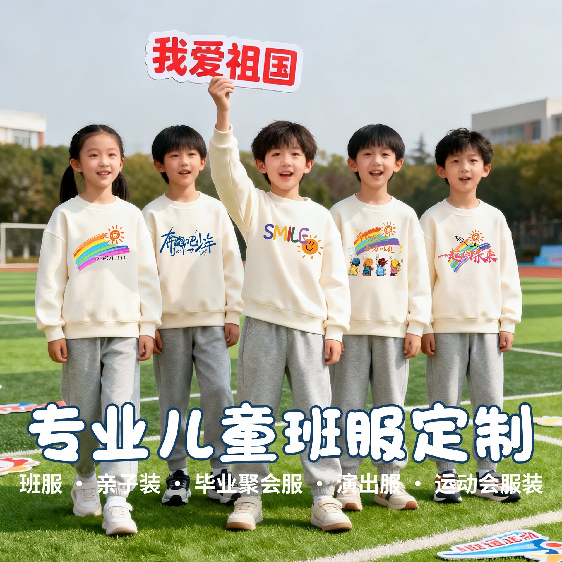 班服系列图案彩虹少年一起向未来儿童卫衣卫裤两件套装米白色圆领