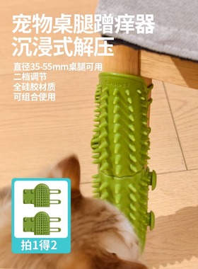 猫咪蹭痒抓痒器硅胶桌腿绑带ohHPet梳墙角挠痒蹭毛神器宠物用品
