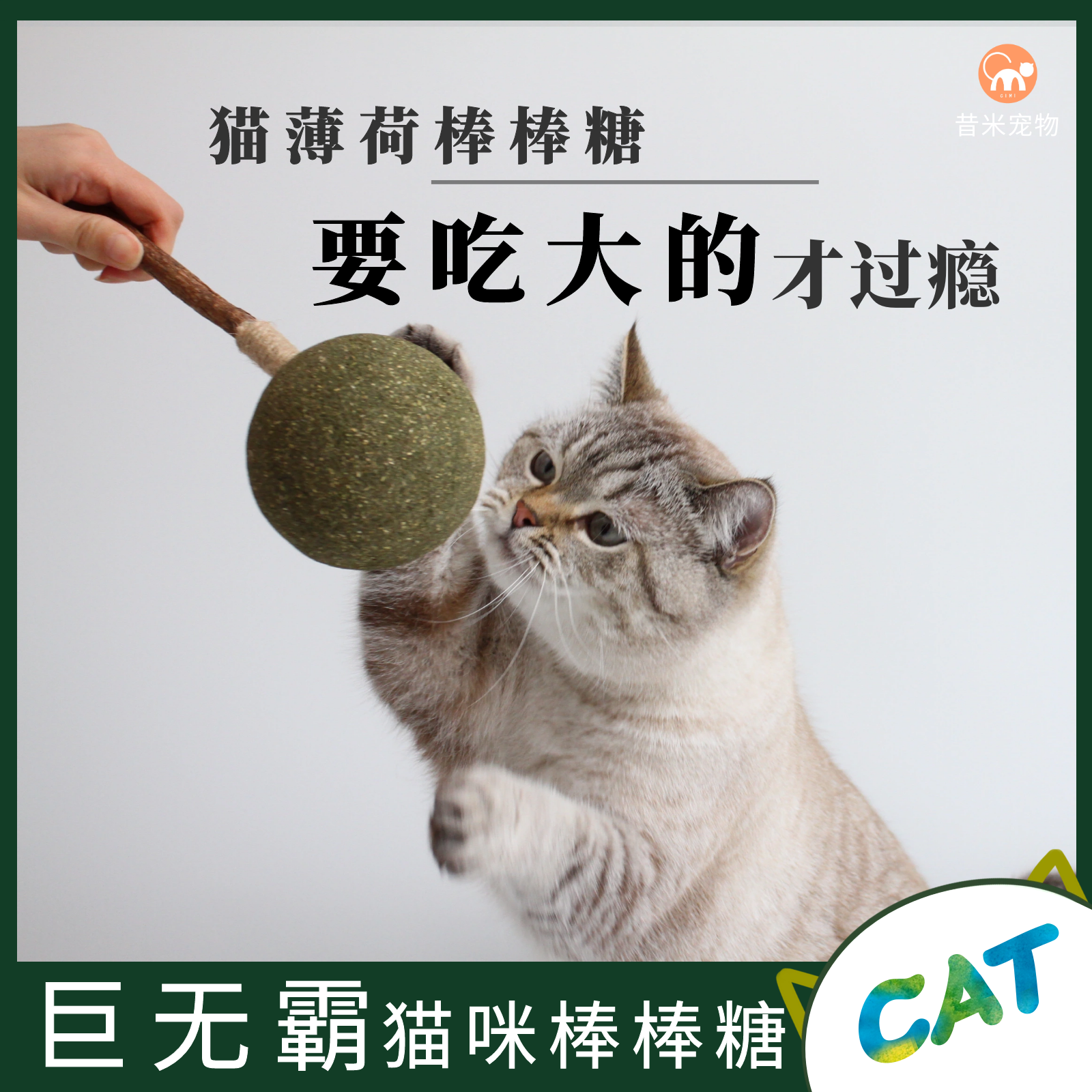 超大猫薄荷棒棒糖新品上市