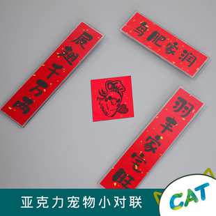 趣味宠物亚克力达洋鸟笼对联春联定制迷你小宠鹦鹉鱼缸防水放啃咬