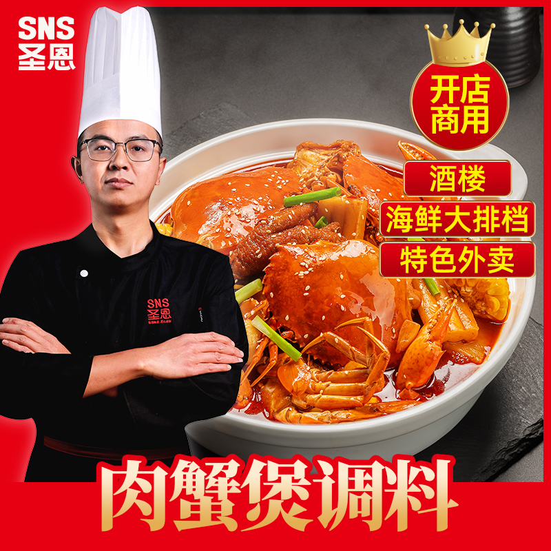 圣恩肉蟹煲酱料大型连锁餐饮选择