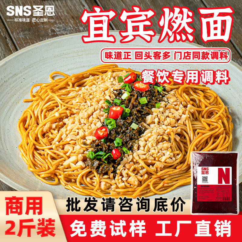 圣恩四川宜宾燃面调料商用面馆调味料干拌拌面酱面条调料1kg酱料
